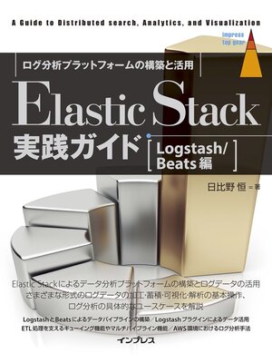 cover image of Elastic Stack実践ガイド［Logstash/Beats編］